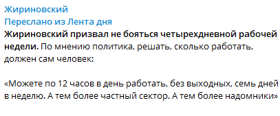 По 12 часов в день работать семь дней в неделю", - Жириновский дал мощный  совет россиянам | Российский Диалог
