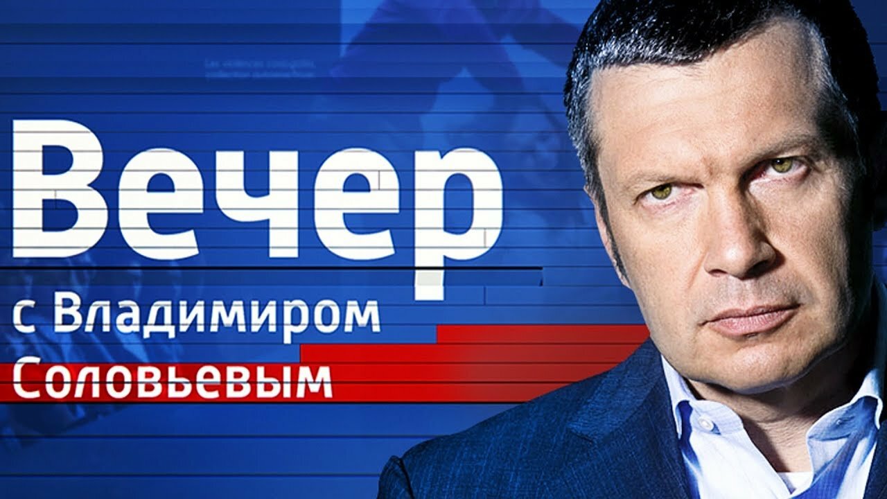 Воскресный вечер с Владимиром Соловьевым от 2.12.18: онлайн-трансляция политического шоу