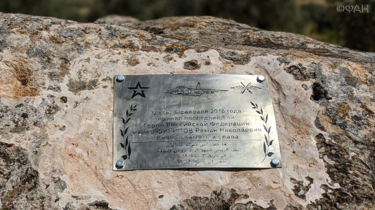 "Это вам за пацанов..." - летчику Роману Филипову на месте его гибели в Сирии установили мемориальную табличку