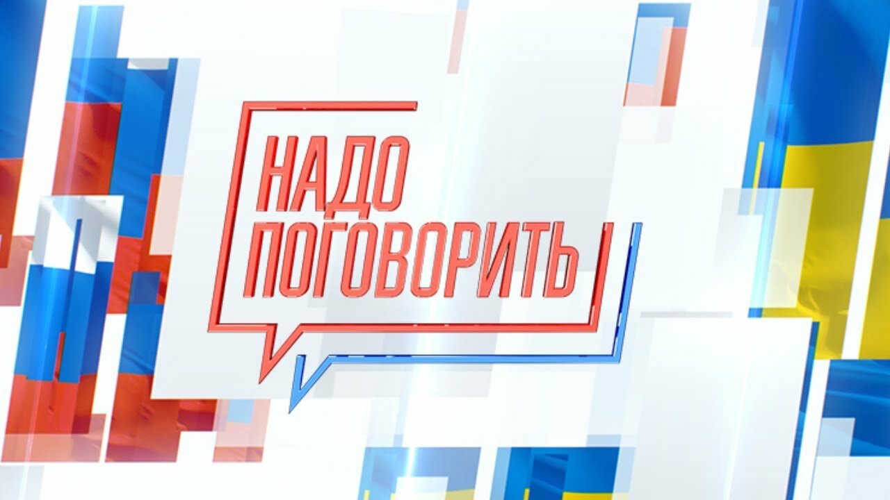 Телемост Россия – Украина "Надо поговорить": прямая видеотрансляция 