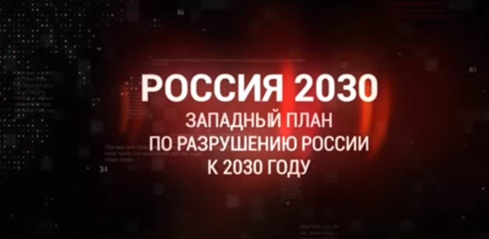 В течение 10 лет Россия должна перестать существовать – ФАН выяснило стратегию США к 2030 году