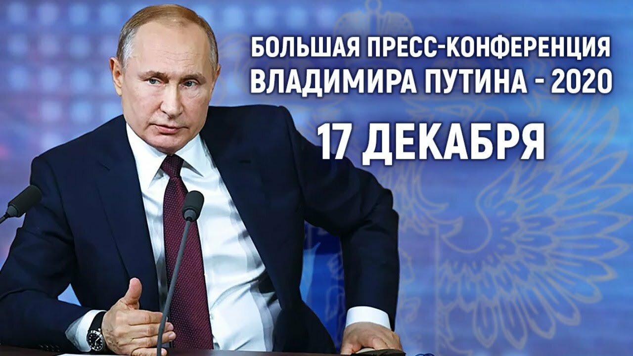 Большая пресс-конференция Владимира Путина - 2020. Прямая видеотрансляция