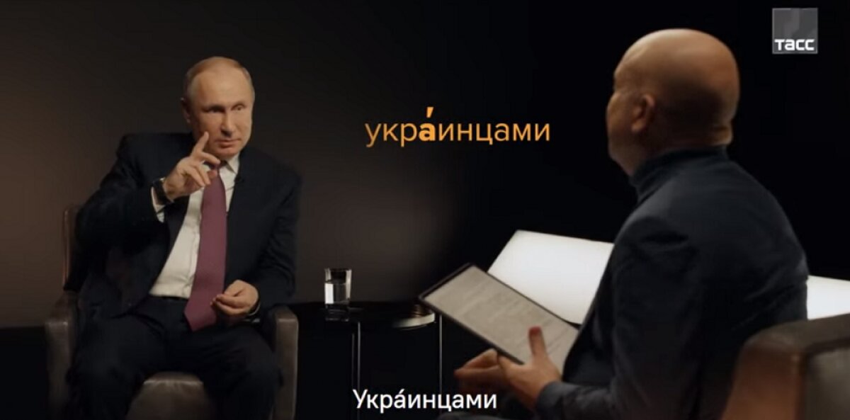Путин сделал правильное ударение в слове "украинец": "Жили на рубежах Российского государства"