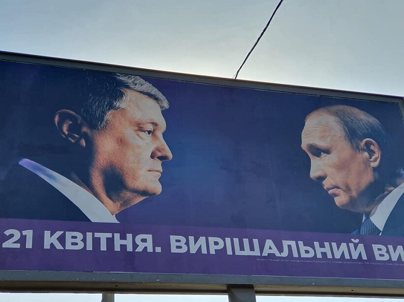 Порошенко поместил фото Путина на свои предвыборные плакаты
