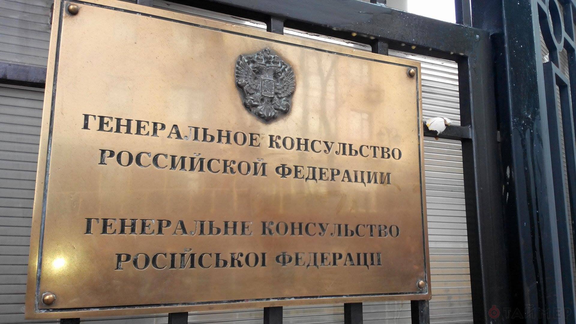 В Одессе радикалы окутали дымом консульство России 