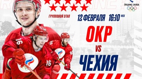 Хоккейный турнир Олимпиады – 2022: онлайн-трансляция сражения "Красной машины" России с Чехией