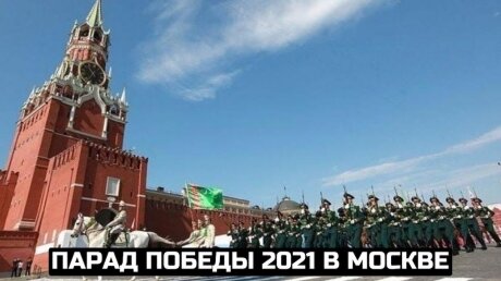 Парад Победы 2021 в Москве: прямая трансляция