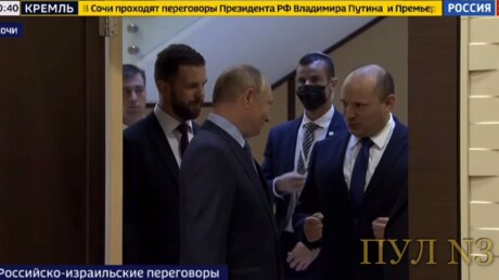 Беннет начал беседовать с Путиным на пороге, рассказав, кем считают президента России в Израиле