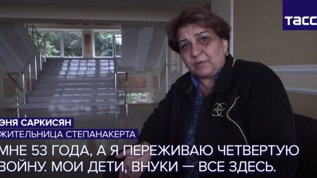 Жительница Степанакерта о боевых действиях: "Мне 53 года, а я переживаю 4-ю войну"