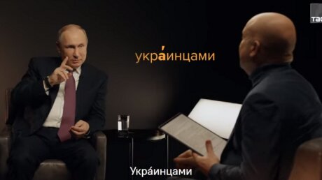 Путин сделал правильное ударение в слове "украинец": "Жили на рубежах Российского государства"