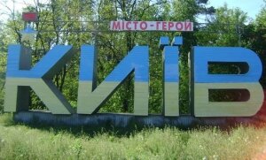 Украина, Киев, буквы, Бориспольское шоссе, падение, надпись