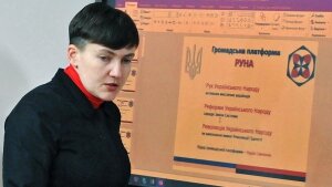 Украина, Надежда Савченко, партия, РУНА, платформа, исключение