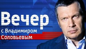 Вечер с Владимиром Соловьевым, соловьев, 11 октября, прямая видеотрансляция, смотреть видео онлайн, политическое ток-шоу, новости, Россия 1, эфир, крым, порошенко, референдум, пасе, украина, россия