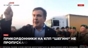 саакашвили, украина, граница, пограничники, политика, львов, суд