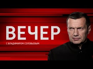 Воскресный Вечер с Владимиром Соловьевым, соловьев, 10 сентября, прямая видеотрансляция, смотреть видео онлайн, политическое ток-шоу, новости, Россия 1, эфир, сша, спецслужбы, дипломат, обыски, захарова, выборы, голосование, саакашвили, граница, польша