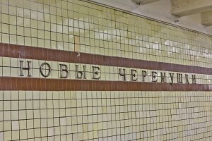 новости россии, новости москвы, станция метро новые черемушки