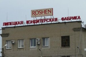 Roshen, компания, Липецк, кондитерская фабрика, продажа, предприятие, переговоры