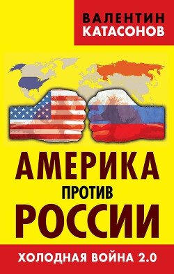 россия, сша, холодная война, санкции, китай, европа, варшавский договор, изоляция, клинтон, ссср, ес, нато, крым, донбасс, грузия, линд, трамп