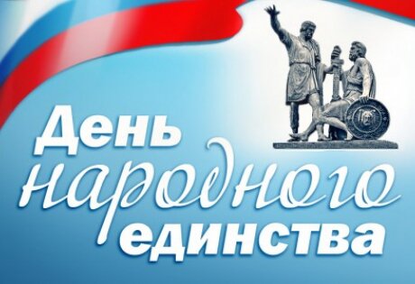Что такое День народного единства России