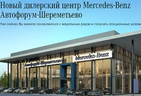 Компания Автофорум открыла новый дилерский центр Mercedes-Benz в Москве