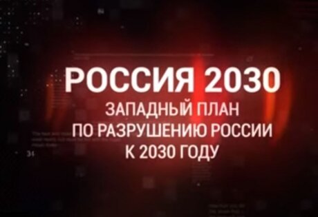 В течение 10 лет Россия должна перестать существовать – ФАН выяснило стратегию США к 2030 году